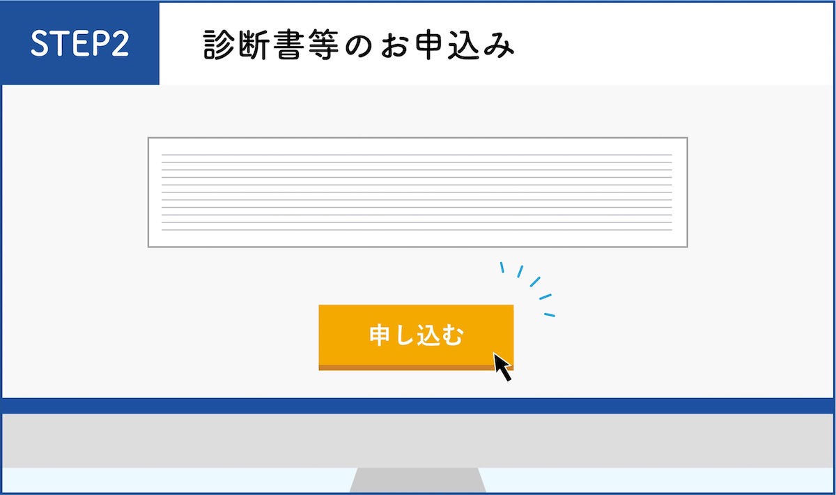 診断書のお申込み