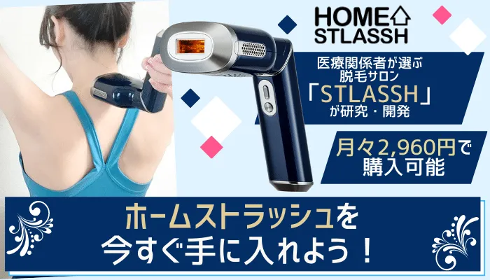 【新品、未開封】ホームストラッシュ　HOME STLASSH