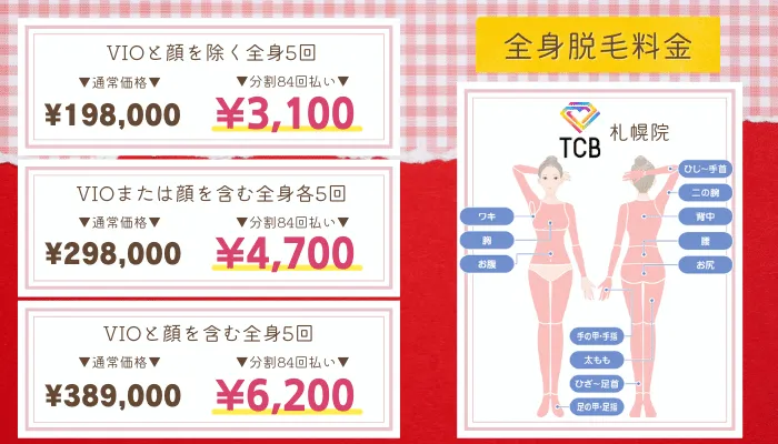 TCB学生札幌比較料金