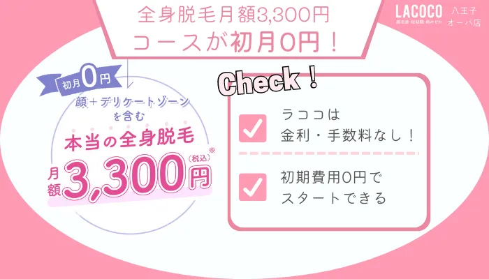 ラココ八王子オーパ店全身脱毛月額3300円コースが初月0円
