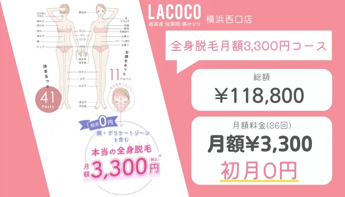 ラココ横浜西口店全身脱毛月額3300円コース