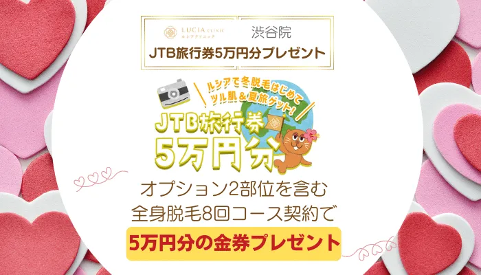 ルシアクリニック渋谷JTB旅行券5万円分プレゼント
