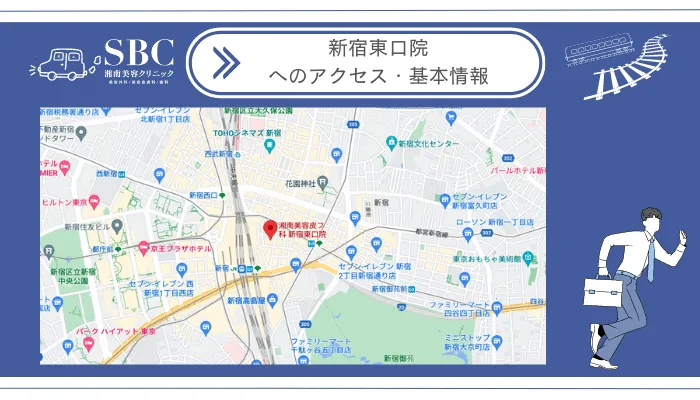 湘南美容クリニック新宿東口院へのアクセス・基本情報