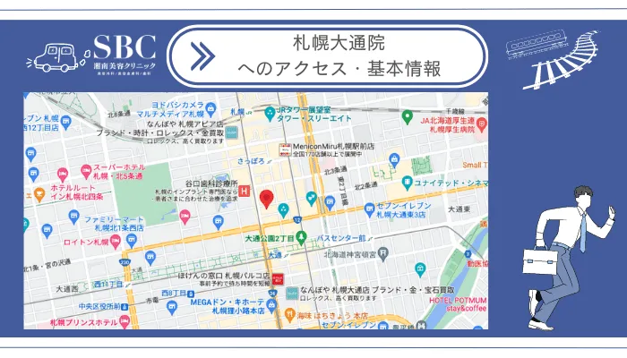 湘南美容クリニック札幌大通院へのアクセス・基本情報