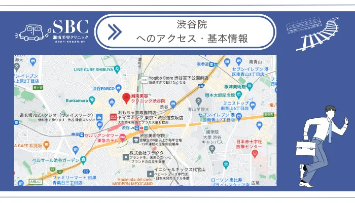 湘南美容クリニック渋谷院へのアクセス・基本情報