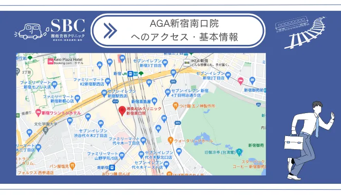 湘南美容クリニックAGA新宿南口院へのアクセス・基本情報