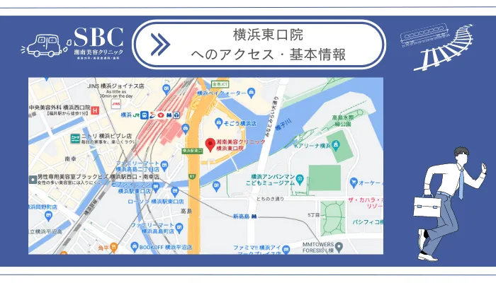 湘南美容クリニックメンズ横浜東口院へのアクセス・基本情報