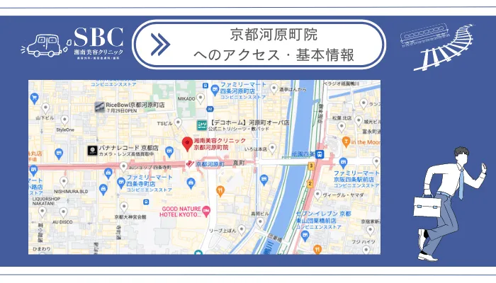 湘南美容クリニック京都河原町院へのアクセス・基本情報