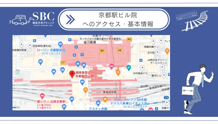 湘南美容クリニック京都駅ビル院へのアクセス・基本情報