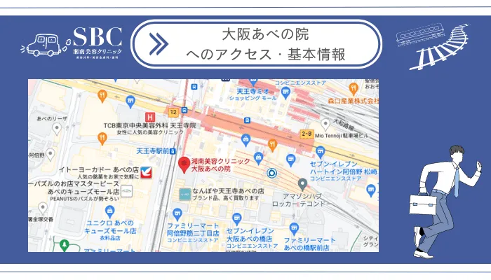 湘南美容クリニック大阪あべの院へのアクセス・基本情報