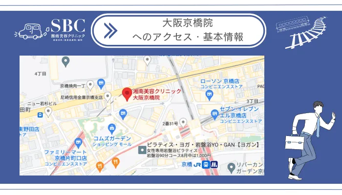 湘南美容クリニック大阪京橋院へのアクセス・基本情報
