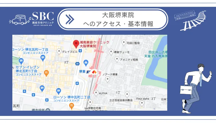 湘南美容クリニック大阪堺東院へのアクセス・基本情報