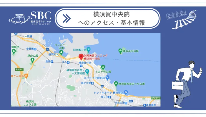 湘南美容クリニック横須賀中央院へのアクセス・基本情報
