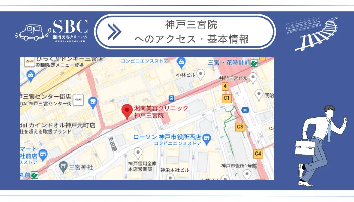 湘南美容クリニック神戸三宮院へのアクセス・基本情報