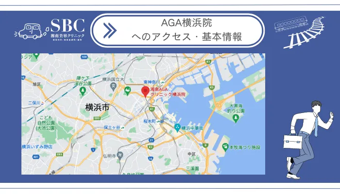 湘南美容クリニックAGA横浜院へのアクセス・基本情報