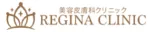 レジーナクリニック広島院ロゴ画像