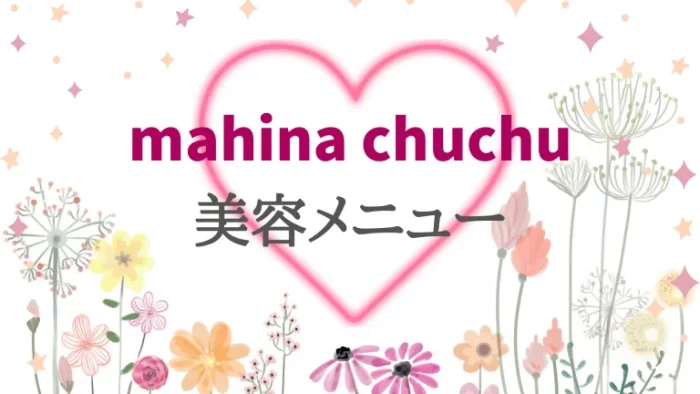 mahinachuchuの美容メニュー