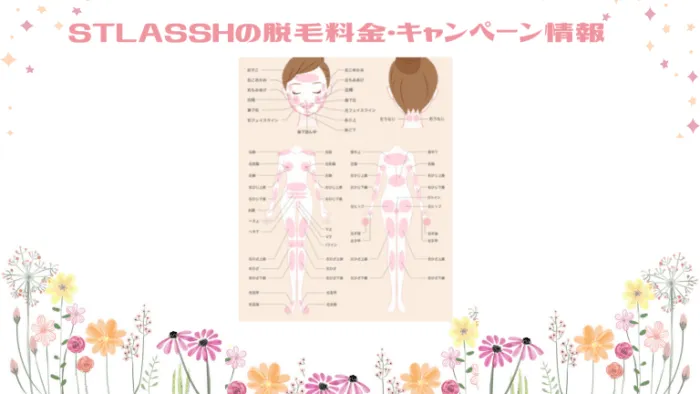 STLASSH脱毛料金＆キャンペーン情報