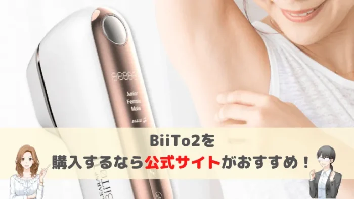 BiiTo2購入は公式サイトがおすすめ