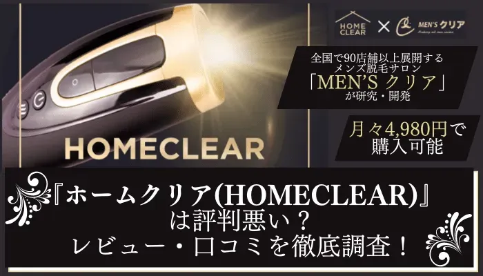 ホームクリア　HOME CLEAR 新品未使用美容/健康