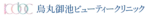 烏丸御池ビューティクリニック ロゴ
