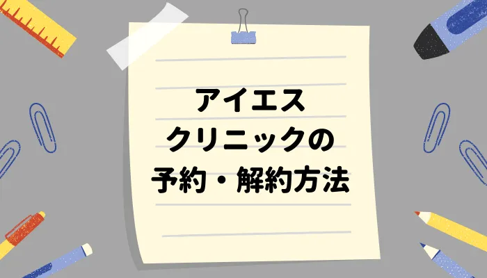 アイエスクリニックの予約・解約方法