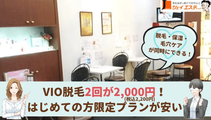 ジェイエステティック仙台VIO