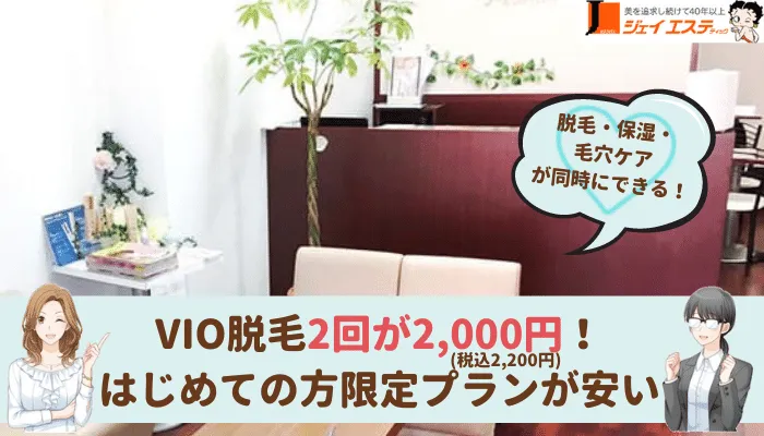 ジェイエステティック郡山VIO