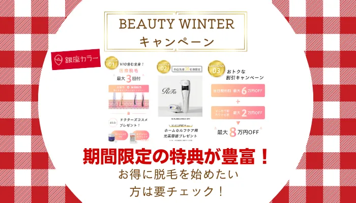 銀座カラーBEAUTYWINTERキャンペーン