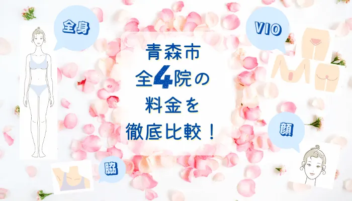 青森市の医療脱毛クリニック全4院の脱毛料金比較