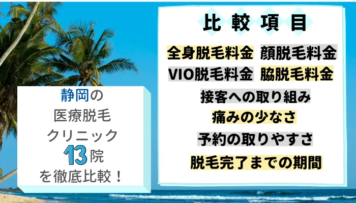 静岡の医療脱毛クリニック13院を徹底比較！