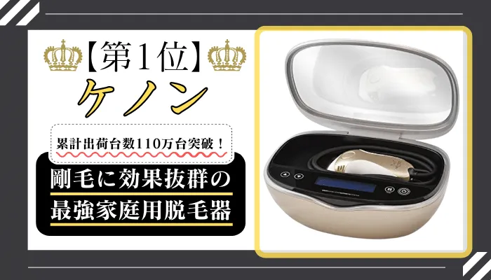 2023年10月】メンズ家庭用脱毛器おすすめランキング12選！剛毛に効果抜群の最強脱毛器はこれだ！