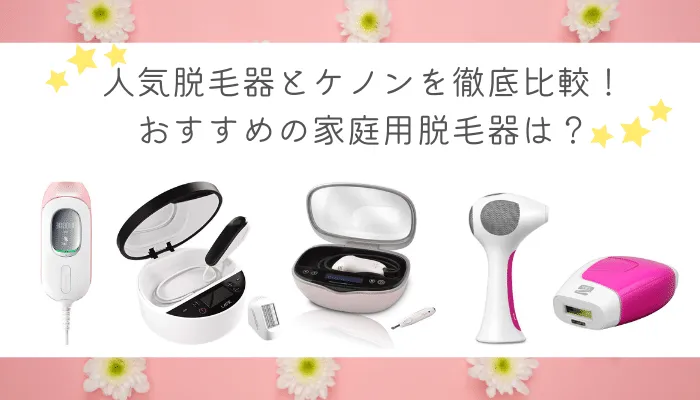 家庭用脱毛器ケノンの料金や口コミ評判を公式より詳しく解説！効果や使い方・6つのおすすめ理由もご紹介