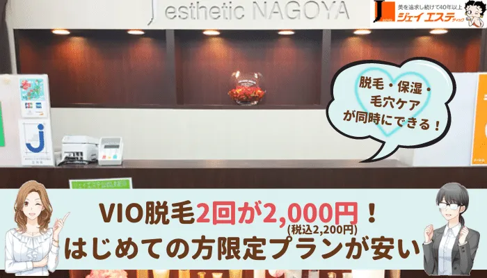 ジェイエステティック名古屋栄VIO