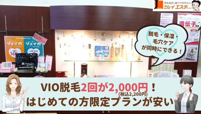 ジェイエステティック大宮VIO