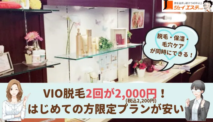 ジェイエステティック池袋VIO