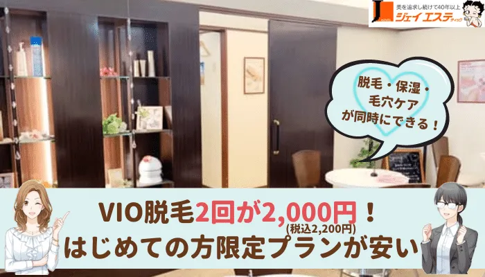 ジェイエステティック渋谷VIO