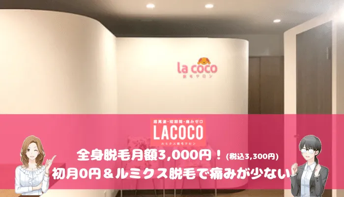 LACOCO全身脱毛紹介画像