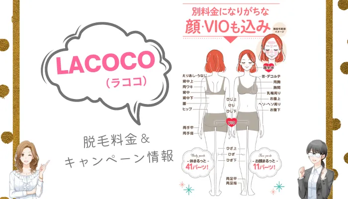 LACOCO料金＆キャンペーン