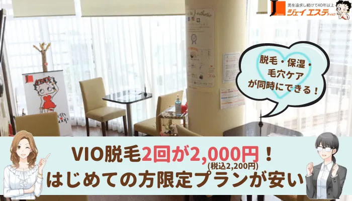 ジェイエステティック川崎VIO