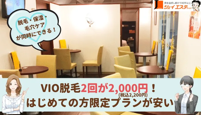 ジェイエステティック広島VIO