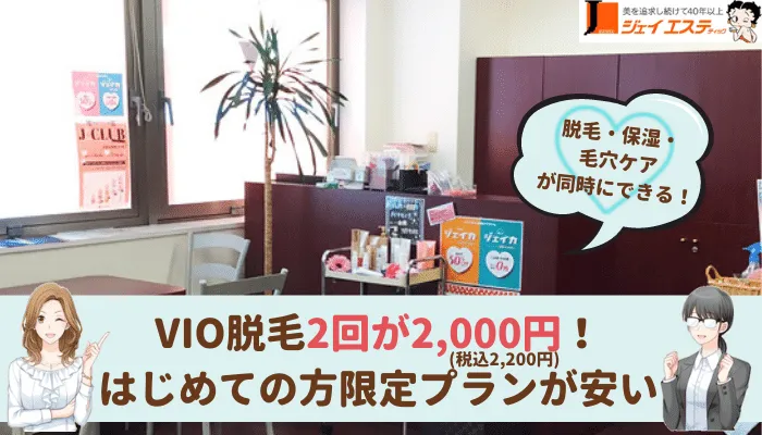 ジェイエステティック横浜VIO