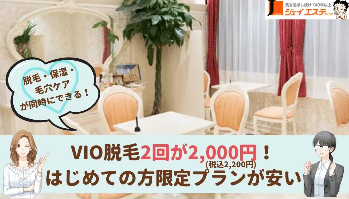 ジェイエステティック立川VIO