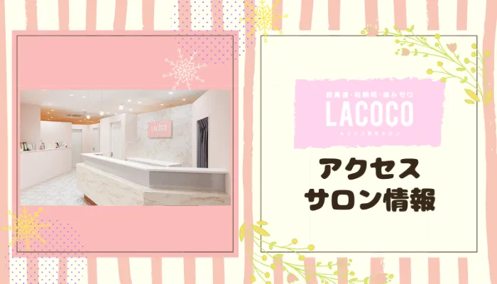 LACOCOアクセス・サロン情報