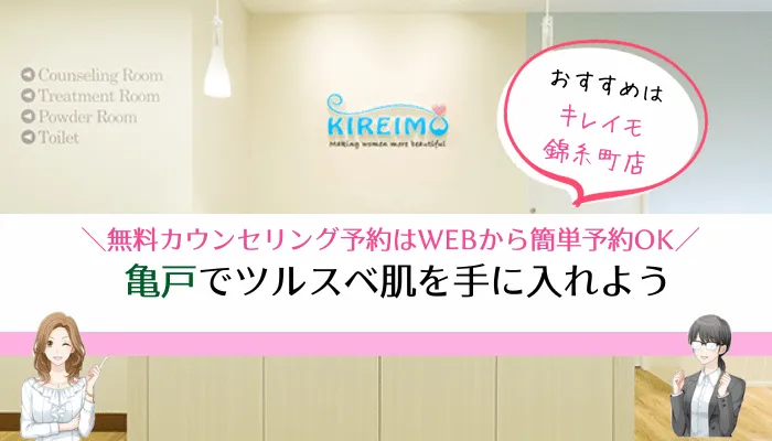 亀戸脱毛サロンまとめ