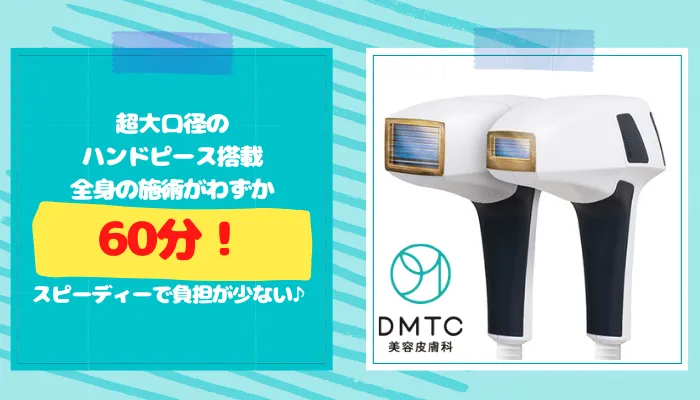 DTMC美容皮膚科大宮ハンドピース