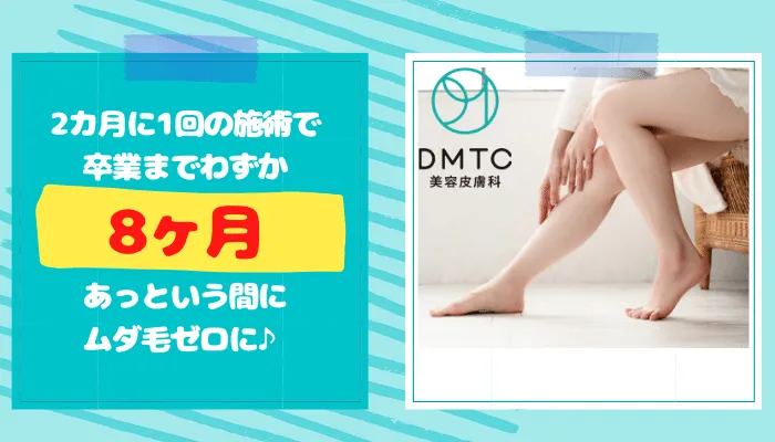 DTMC美容皮膚科大宮脱毛までの期間