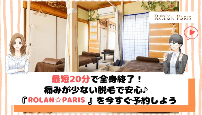 ROLAN☆PARISまとめ