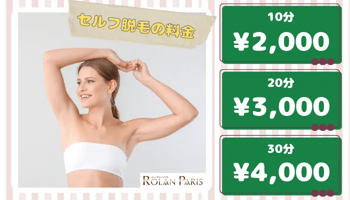 ROLAN☆PARISセルフ脱毛の料金