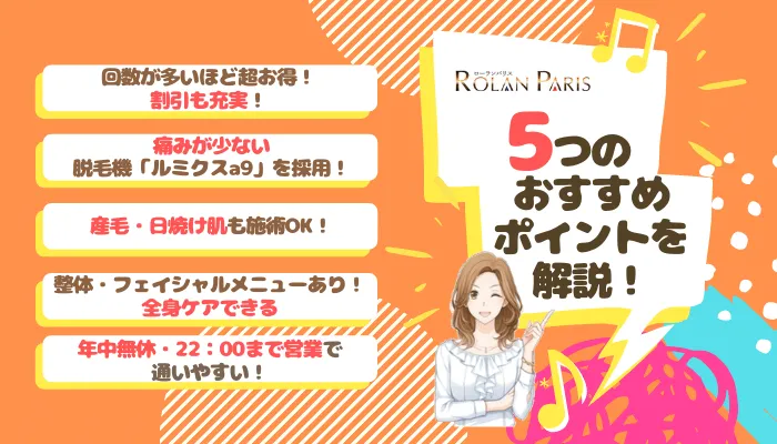 ROLAN☆PARIS5つのおすすめポイント